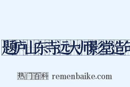 题庐山东寺远大师影堂造句是什么意思的图片